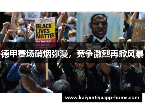 德甲赛场硝烟弥漫，竞争激烈再掀风暴