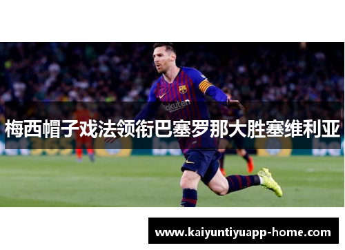 梅西帽子戏法领衔巴塞罗那大胜塞维利亚