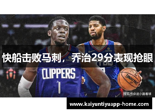 快船击败马刺，乔治29分表现抢眼