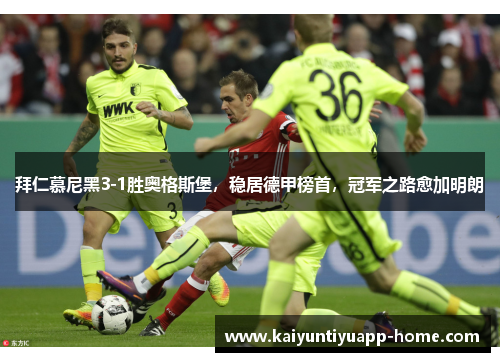 拜仁慕尼黑3-1胜奥格斯堡，稳居德甲榜首，冠军之路愈加明朗