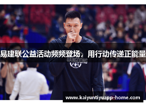 易建联公益活动频频登场，用行动传递正能量