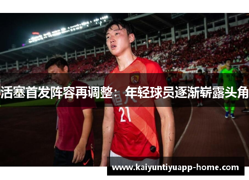 活塞首发阵容再调整：年轻球员逐渐崭露头角
