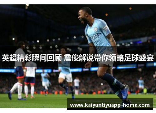 英超精彩瞬间回顾 詹俊解说带你领略足球盛宴