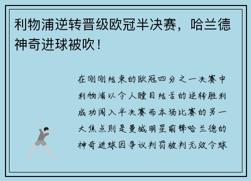 利物浦逆转晋级欧冠半决赛，哈兰德神奇进球被吹！