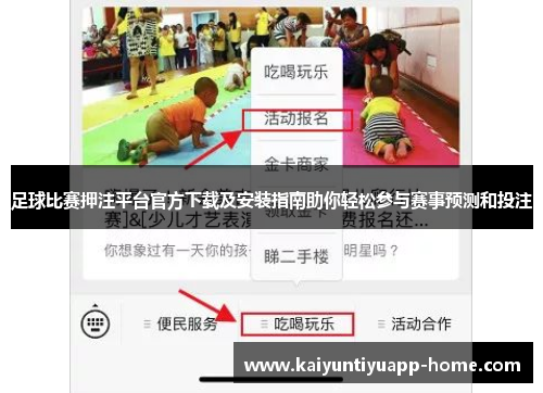 足球比赛押注平台官方下载及安装指南助你轻松参与赛事预测和投注