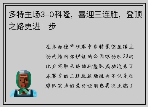 多特主场3-0科隆，喜迎三连胜，登顶之路更进一步