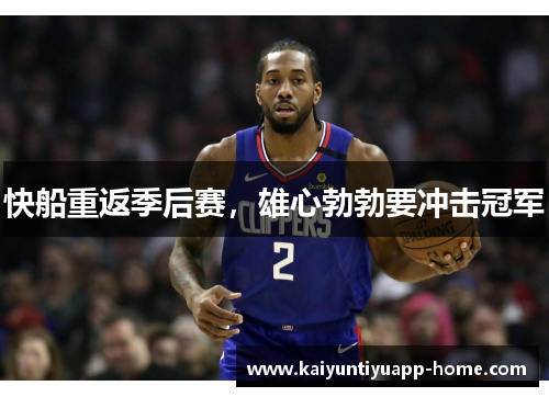 快船重返季后赛，雄心勃勃要冲击冠军