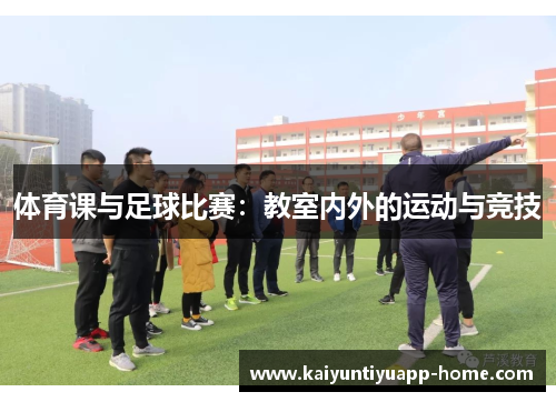 体育课与足球比赛：教室内外的运动与竞技