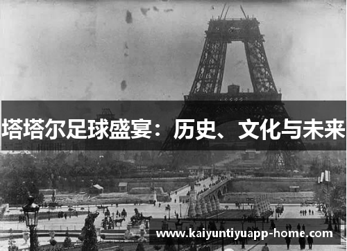 塔塔尔足球盛宴：历史、文化与未来