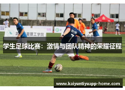 学生足球比赛：激情与团队精神的荣耀征程