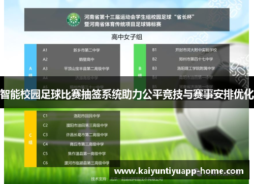 智能校园足球比赛抽签系统助力公平竞技与赛事安排优化