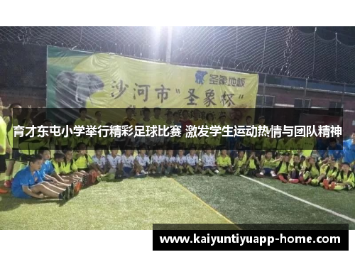 育才东屯小学举行精彩足球比赛 激发学生运动热情与团队精神