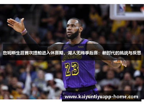 詹姆斯生涯首次提前进入休赛期，湖人无缘季后赛：新时代的挑战与反思