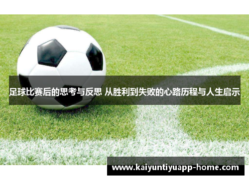 足球比赛后的思考与反思 从胜利到失败的心路历程与人生启示