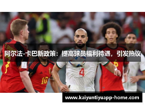阿尔法-卡巴新政策：提高球员福利待遇，引发热议