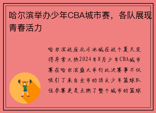 哈尔滨举办少年CBA城市赛，各队展现青春活力