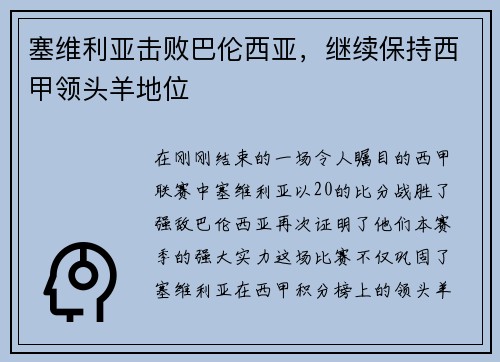 塞维利亚击败巴伦西亚，继续保持西甲领头羊地位