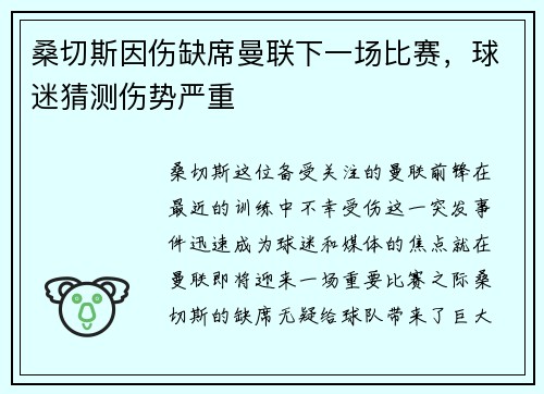 桑切斯因伤缺席曼联下一场比赛，球迷猜测伤势严重