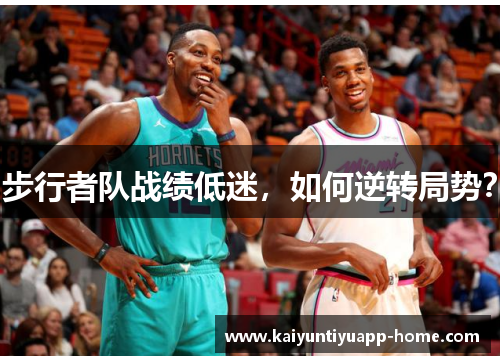 步行者队战绩低迷，如何逆转局势？