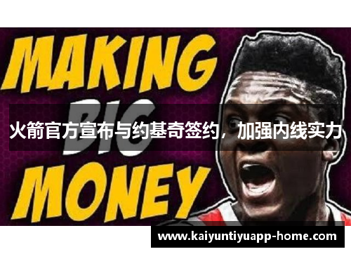 火箭官方宣布与约基奇签约，加强内线实力
