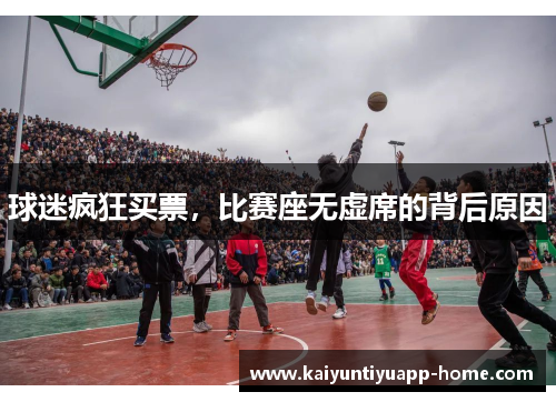 球迷疯狂买票，比赛座无虚席的背后原因