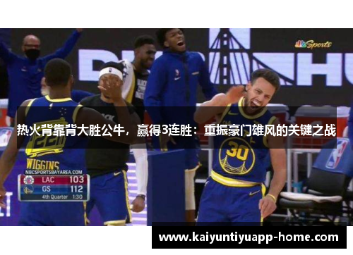 热火背靠背大胜公牛，赢得3连胜：重振豪门雄风的关键之战