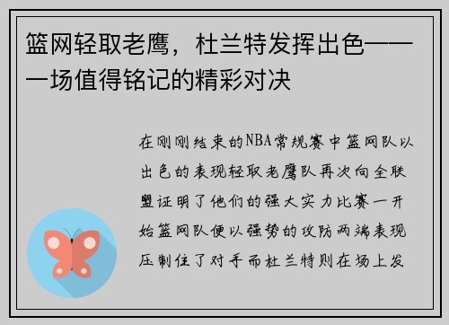 篮网轻取老鹰，杜兰特发挥出色——一场值得铭记的精彩对决