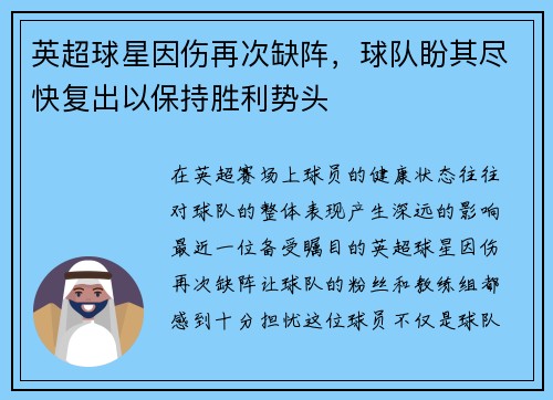 英超球星因伤再次缺阵，球队盼其尽快复出以保持胜利势头