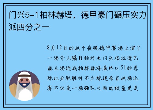 门兴5-1柏林赫塔，德甲豪门碾压实力派四分之一