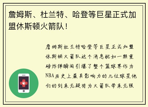 詹姆斯、杜兰特、哈登等巨星正式加盟休斯顿火箭队！