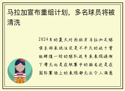 马拉加宣布重组计划，多名球员将被清洗