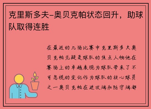 克里斯多夫-奥贝克帕状态回升，助球队取得连胜