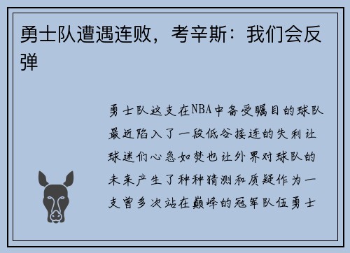 勇士队遭遇连败，考辛斯：我们会反弹