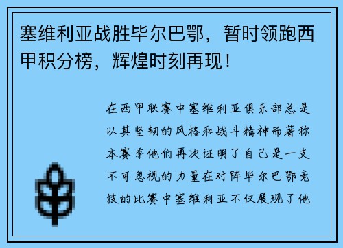 塞维利亚战胜毕尔巴鄂，暂时领跑西甲积分榜，辉煌时刻再现！