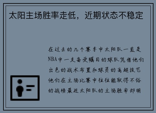 太阳主场胜率走低，近期状态不稳定