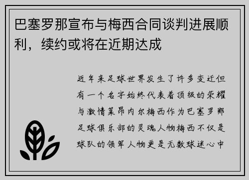巴塞罗那宣布与梅西合同谈判进展顺利，续约或将在近期达成