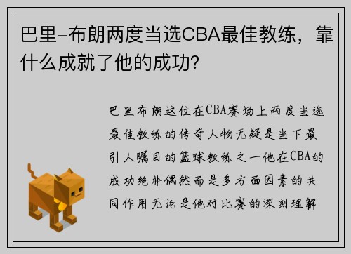巴里-布朗两度当选CBA最佳教练，靠什么成就了他的成功？