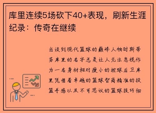 库里连续5场砍下40+表现，刷新生涯纪录：传奇在继续