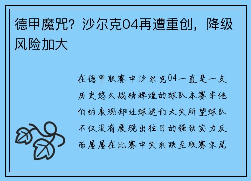 德甲魔咒？沙尔克04再遭重创，降级风险加大