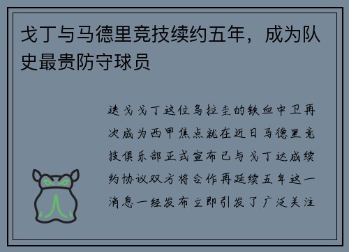 戈丁与马德里竞技续约五年，成为队史最贵防守球员