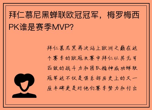 拜仁慕尼黑蝉联欧冠冠军，梅罗梅西PK谁是赛季MVP？