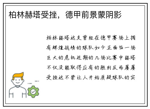 柏林赫塔受挫，德甲前景蒙阴影
