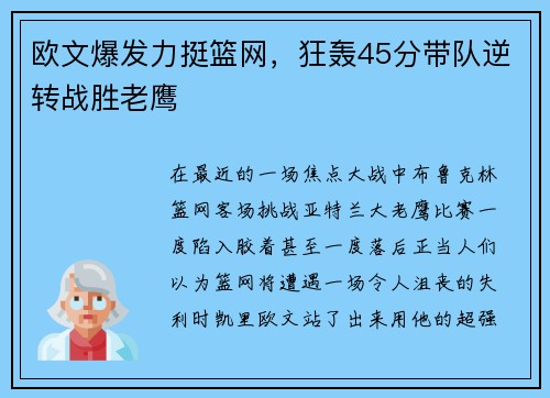 欧文爆发力挺篮网，狂轰45分带队逆转战胜老鹰