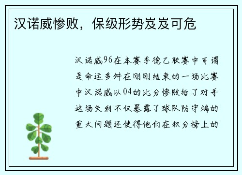 汉诺威惨败，保级形势岌岌可危