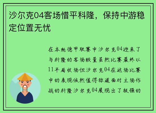 沙尔克04客场惜平科隆，保持中游稳定位置无忧