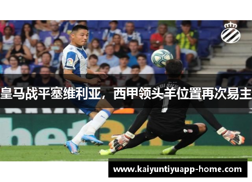 皇马战平塞维利亚，西甲领头羊位置再次易主