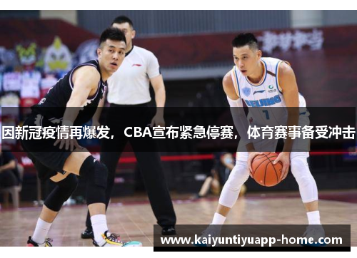 因新冠疫情再爆发，CBA宣布紧急停赛，体育赛事备受冲击