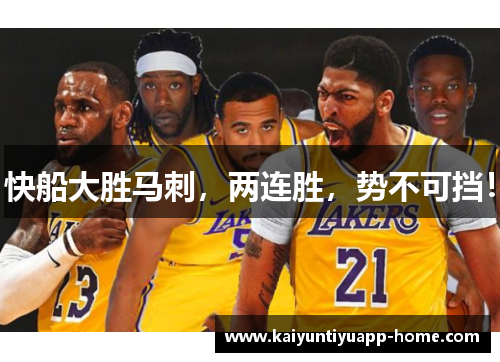 快船大胜马刺，两连胜，势不可挡！