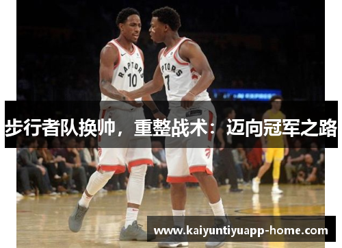 步行者队换帅，重整战术：迈向冠军之路
