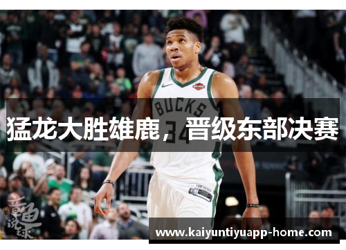 猛龙大胜雄鹿，晋级东部决赛